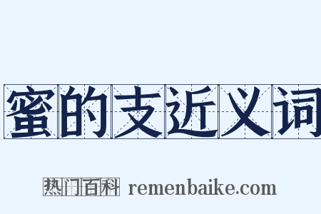 蜜的支近义词是什么意思的图片